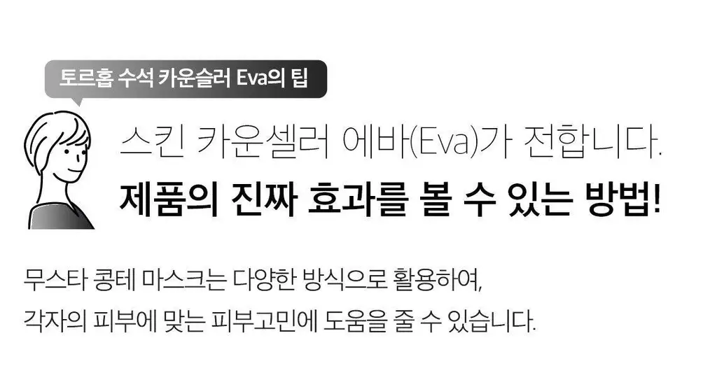 [피지케어/화잘먹팩] 토르홉 무스타 콩테 체인저블 퀵 마스크 60g/90g 상세페이지 28